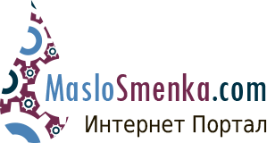 Новый ресурс Интернет портал MasloSmenka.com